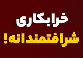 خرابکاری