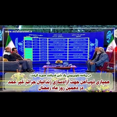 همیاری ذوب آهن در آزادی زندانی ها