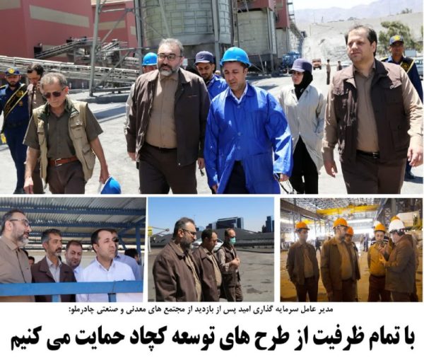 حمایت از طرح های چادرملو