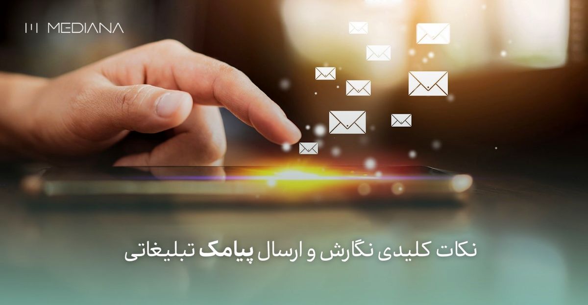 7+نکته+طلایی+برای+نگارش+و+ارسال+پیامک+تبلیغاتی