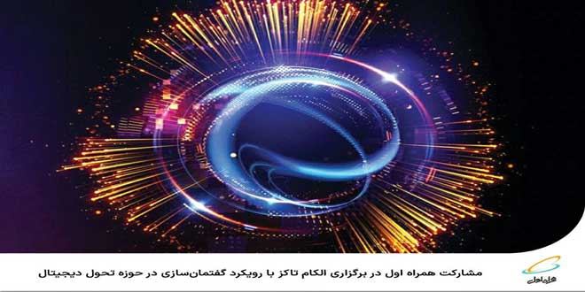 مشارکت همراه اول در برگزاری الکام