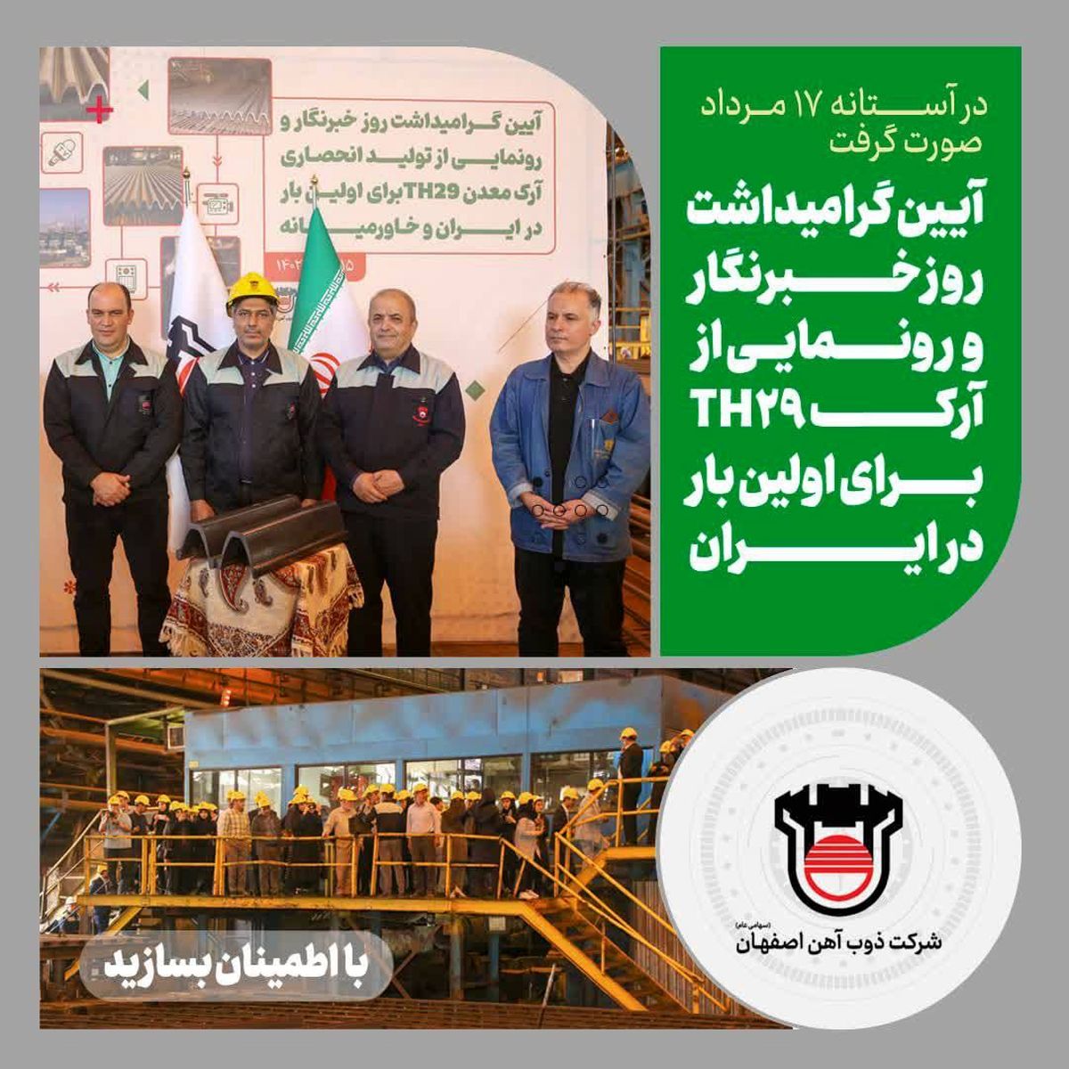 ذوب آهن و روز خبرنگار