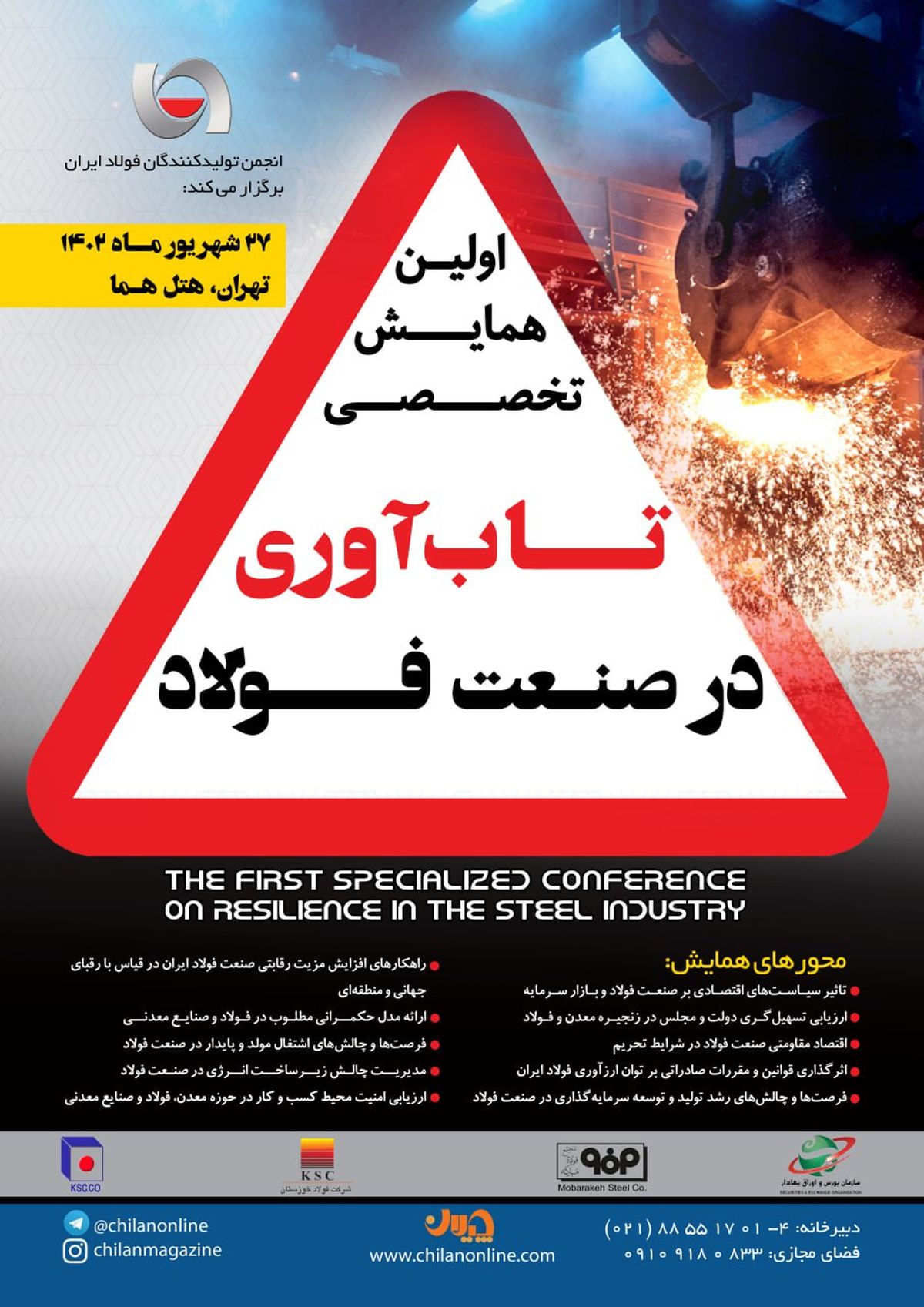 همایش تاب آوری در صنعت فولاد