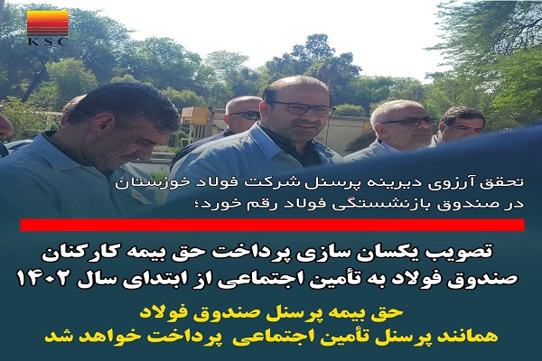 یکسان-سازی-پرداخت-حق-بیمه-کارکنان-صندوق-فولاد