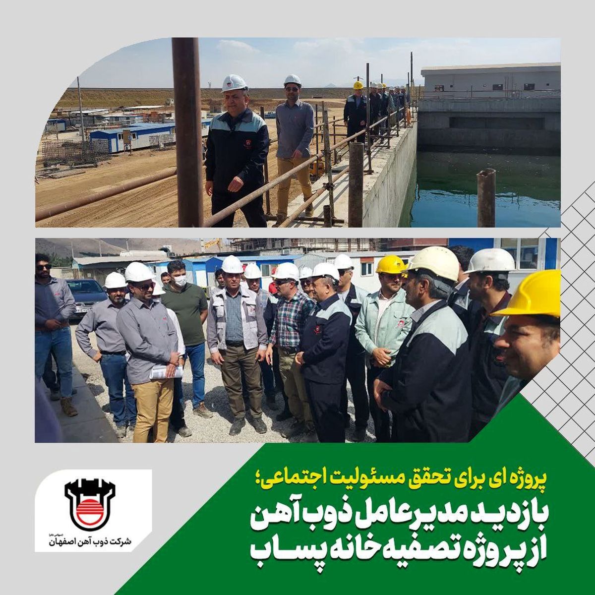 بازدید مدیر عامل ذوب آهن از کارخانه پساب