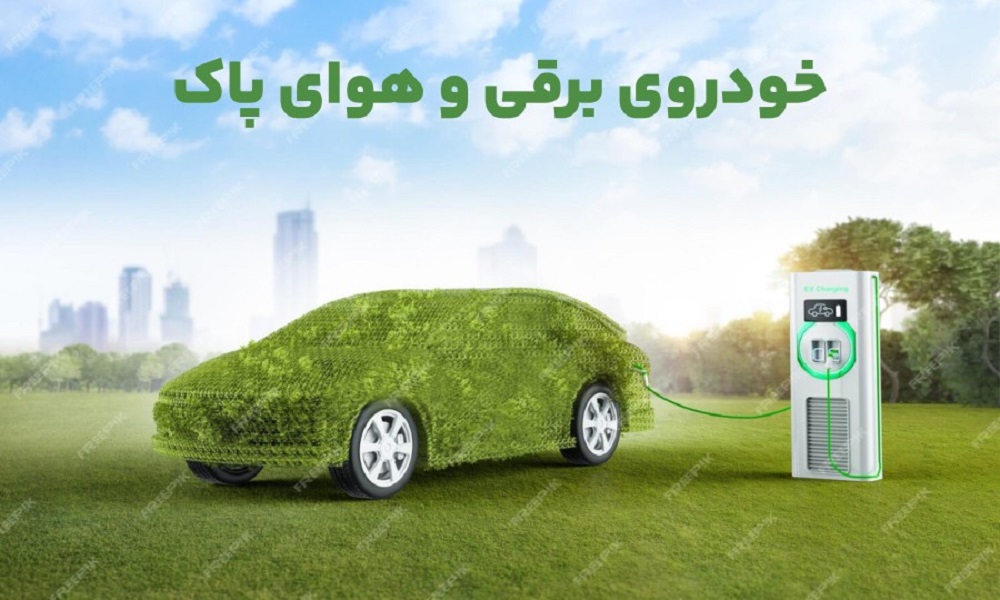 خودرو برقی