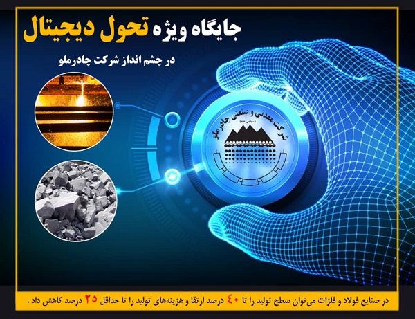 تحول دیجیتال در چادرملو