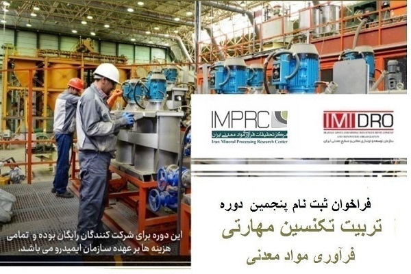 تربیت-تکنسین-مهارتی-فرآوری-مواد-معدنی