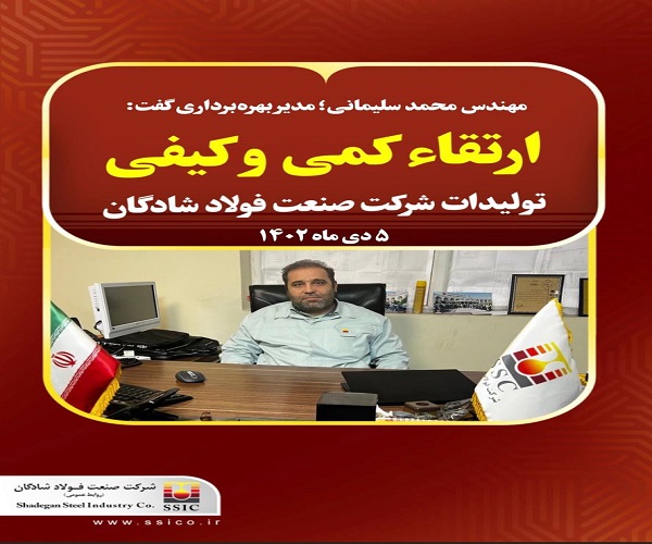 ارتقا تولیدات فولاد شادگان