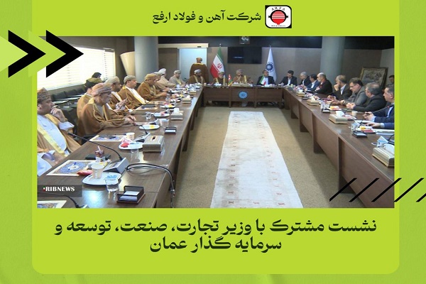سرمایه گذاری مشترک ایران و عمان
