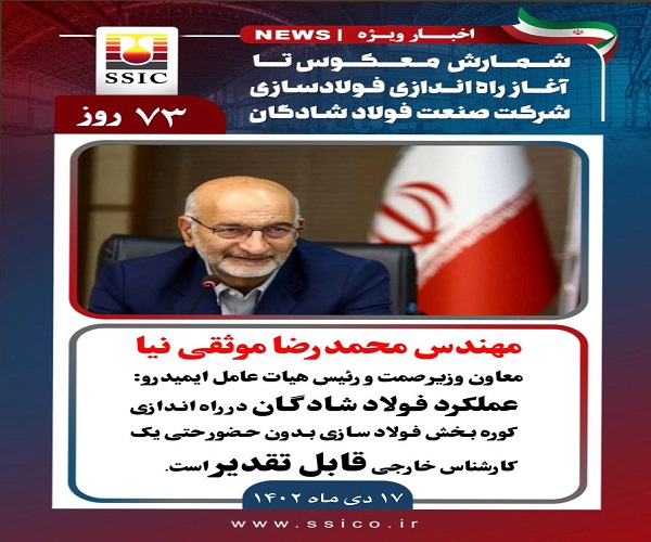 بازسازی موثقی نیا از فولاد شادگان