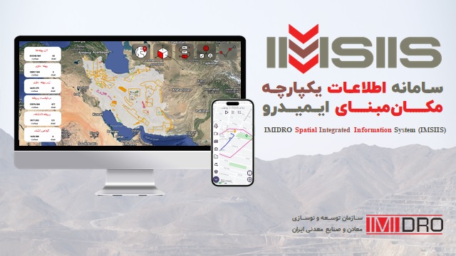 سامانه اطلاعات یکپارچه مکان ایمیدرو