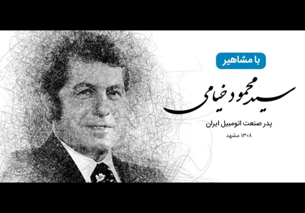 محمود خیامی (1)