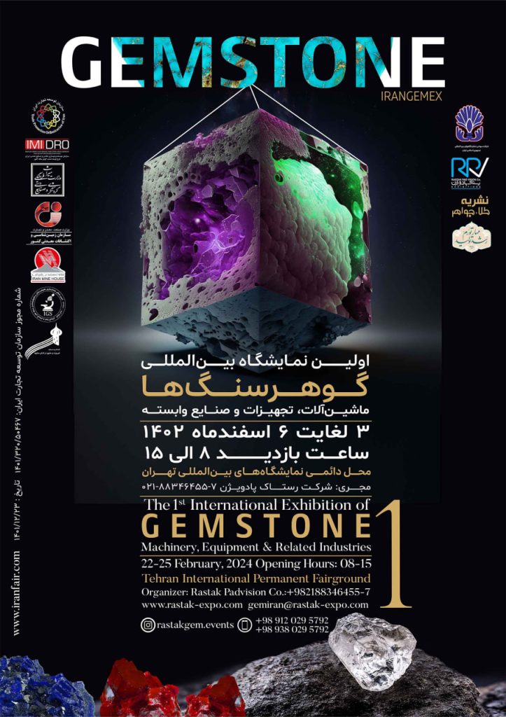 نخستین نمایشگاه بین المللی گوهر سنگ ها