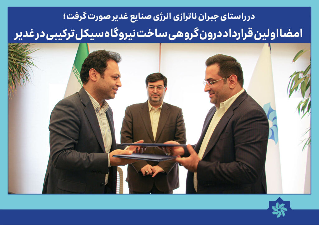 امضا قرارداد درون گروهی در غدیر