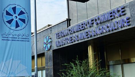 اتاق بازرگانی تهران