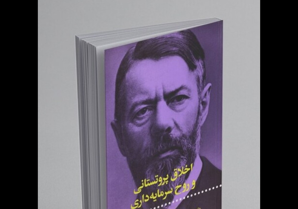 روح-سرمایه-داری