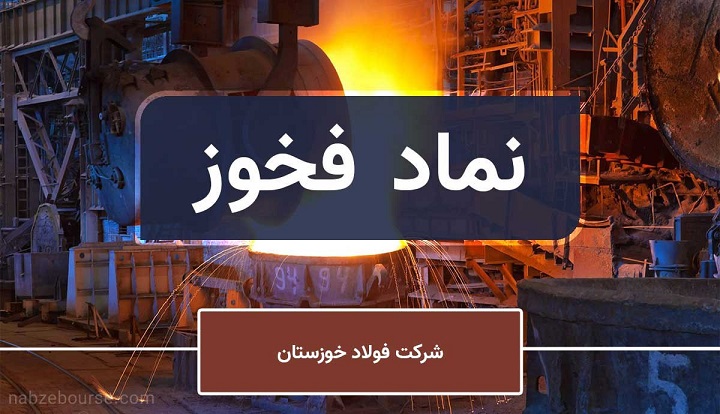 افزایش بهای فخوز