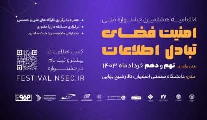 جشنواره امنیت تبادل اطلاعات
