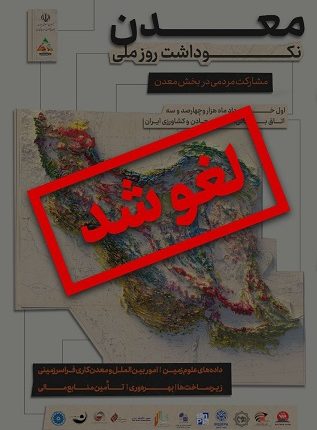 لغو همایش نکوداشت روز معدن