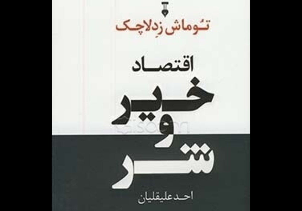 کتاب-اقتصاد-خیر-و-شر-جست-و-جوی-معنای-اقتصاد-از-گیل-گمش-تا-وال-استریت