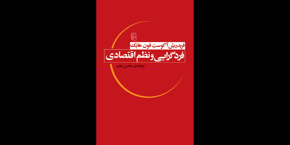 کتاب «فردگرایی و نظم اقتصادی»