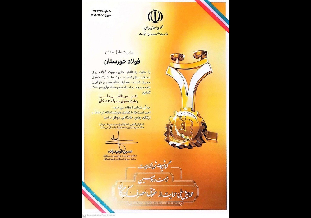 عالی ترین نشان رعایت حقوق مصرف کنندگان به فولاد خوزستان