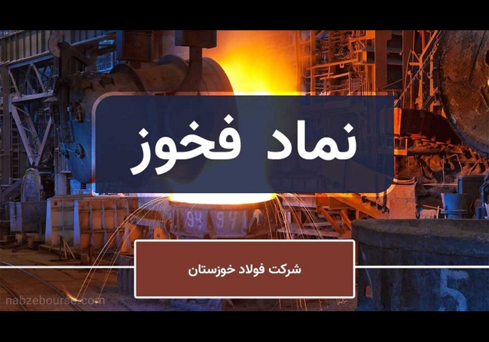 نماد فخوز
