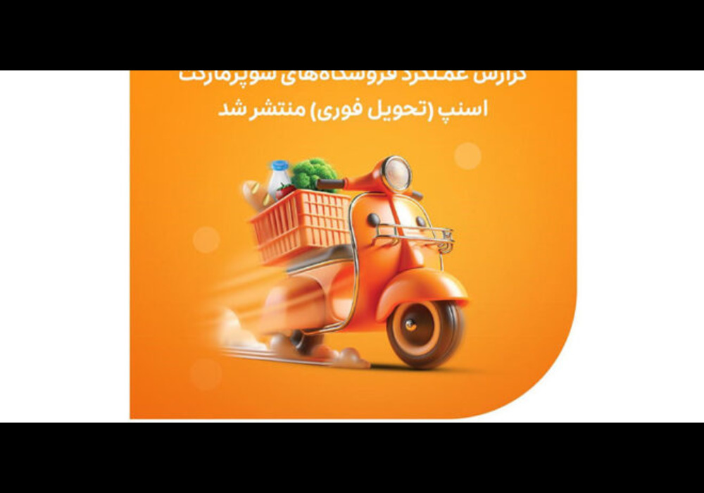 گزارش-عملکرد-فروشگاه_های-سوپرمارکت-اسنپ-تحویل-فوری-در-سال-۱۴۰۲-منتشر-شد