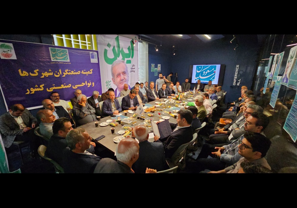 افتتاحیه ستاد صنعتگران با دکتر پزشکیان