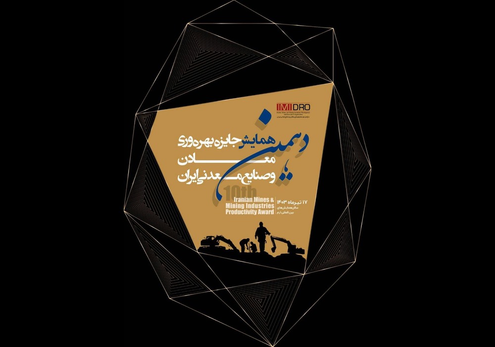 برگزاری دهمین جایزه بهره وری معدن