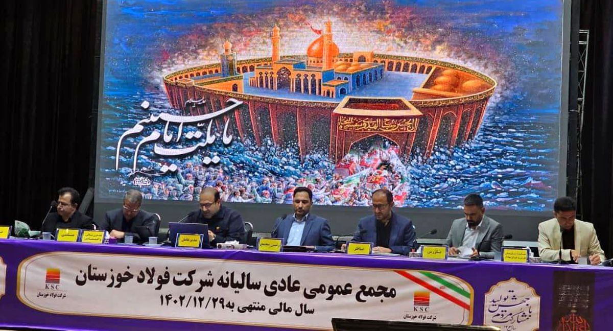 مجمع عمومی فولاد خوزستان