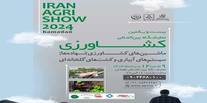 نمایشگاه بین المللی کشاورزی