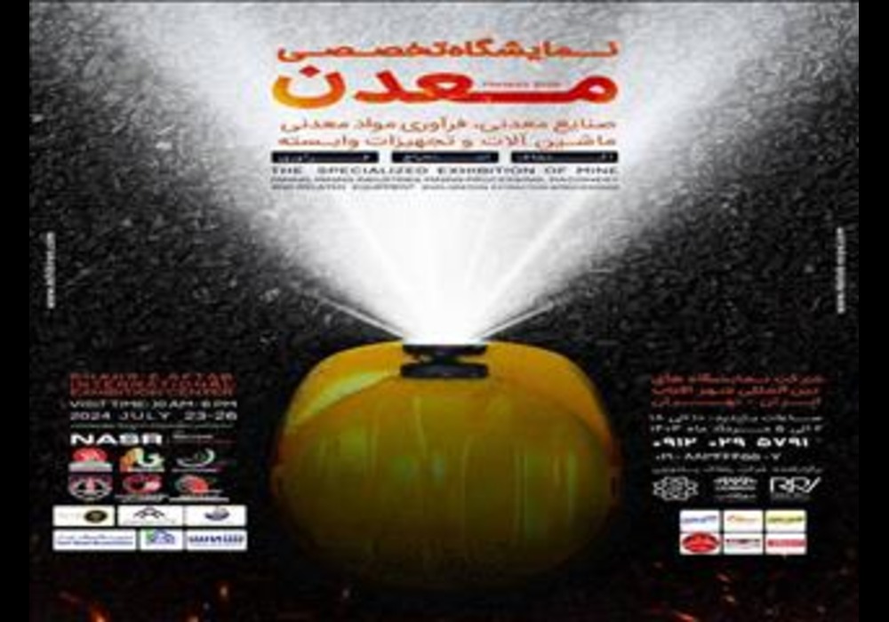 نمایشگاه معدن و صنایع معدنی