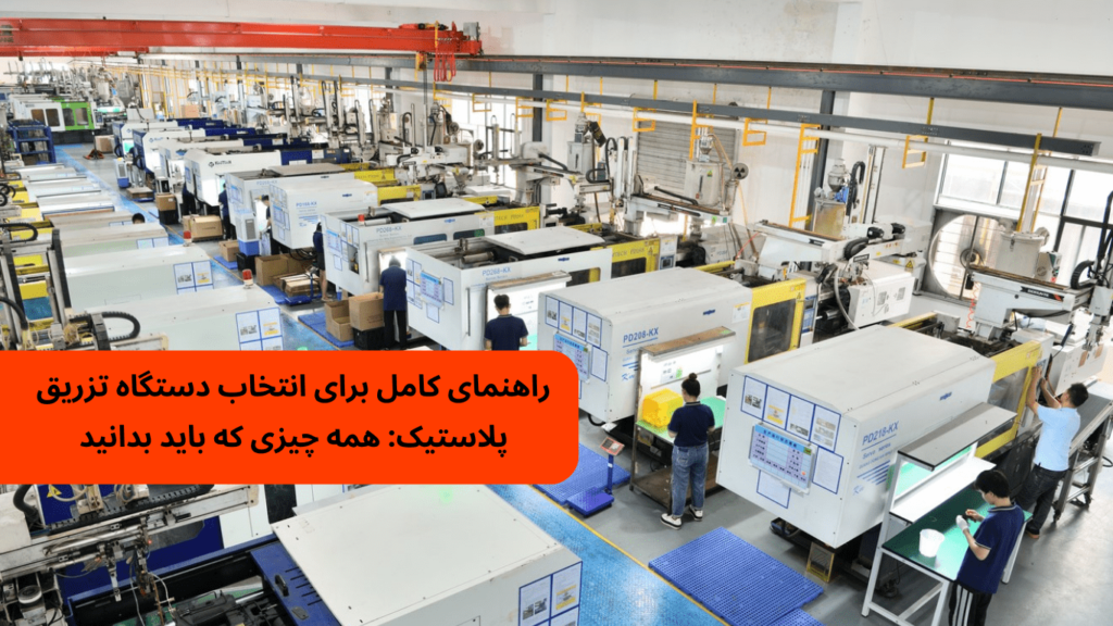 راهنمای کامل برای انتخاب دستگاه تزریق پلاستیک