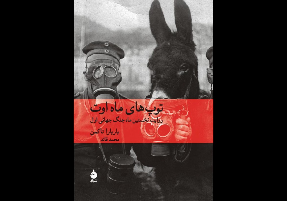 توپ های ماه اوت