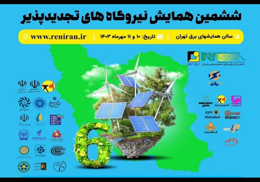 همایش-نیروگاه_های-تجدیدپذیر-ایران