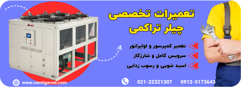 تخصصی‌ ترین مرکز تعمیر چیلر در کشور