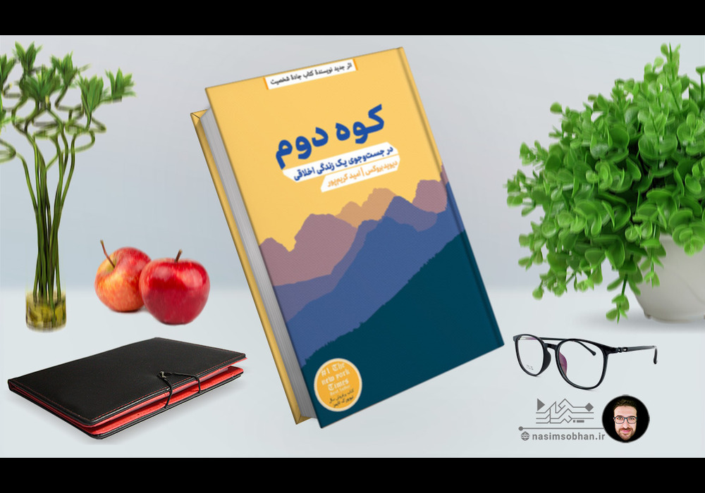 خلاصه-کتاب-کوه-دوم-اثر-دیوید-بروکس