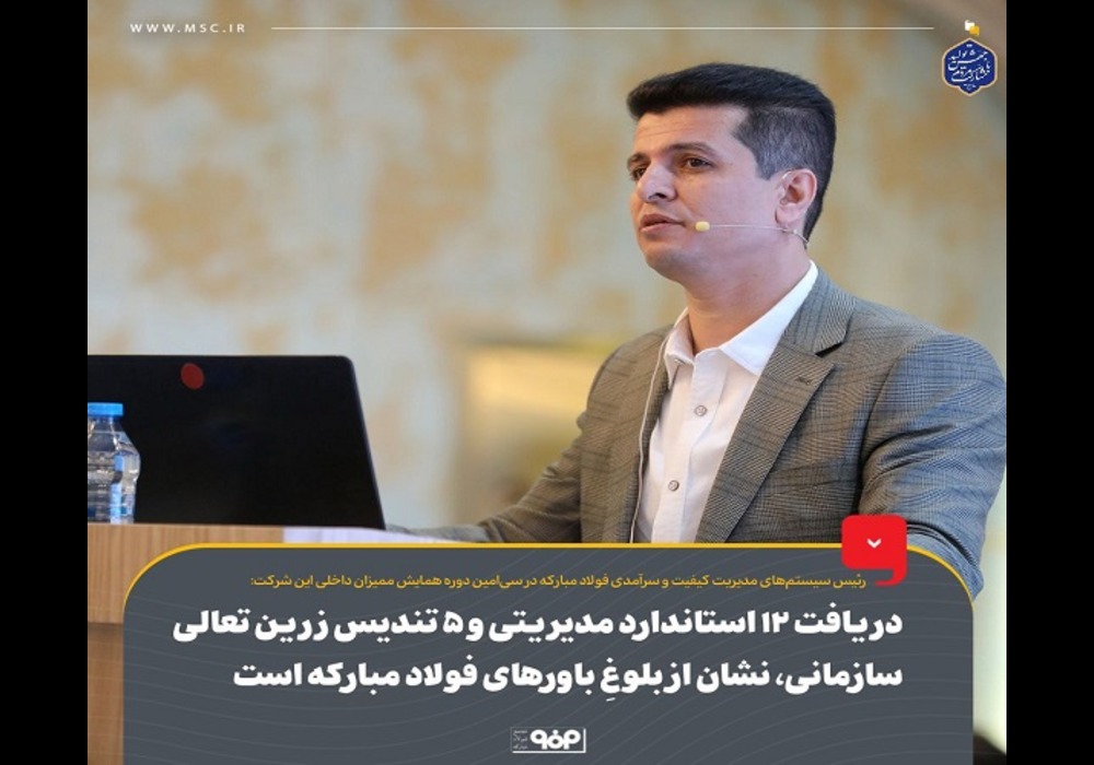 دریافت استاندارد مدیریتی توسط فولاد مبارکه