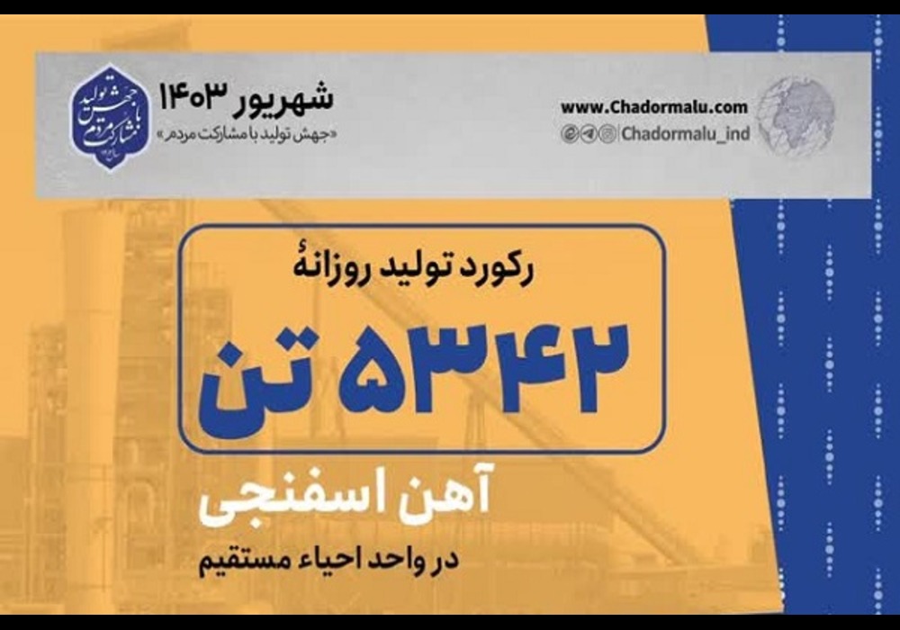 رکورد تولید آهن اسفنجی در چادرملو