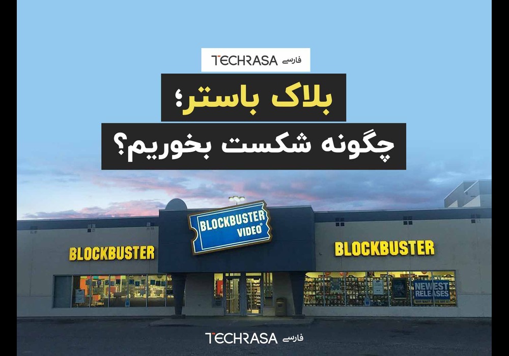 شکست بلک باستر
