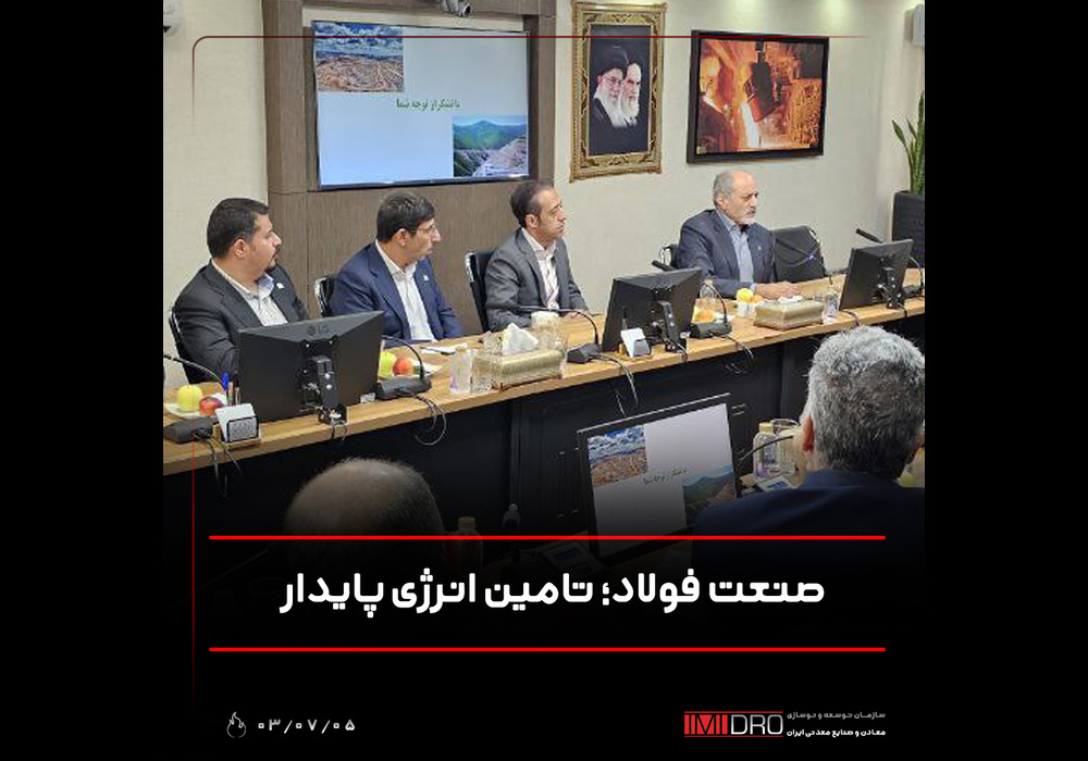 صنعت فولاد و انرژی پایدار