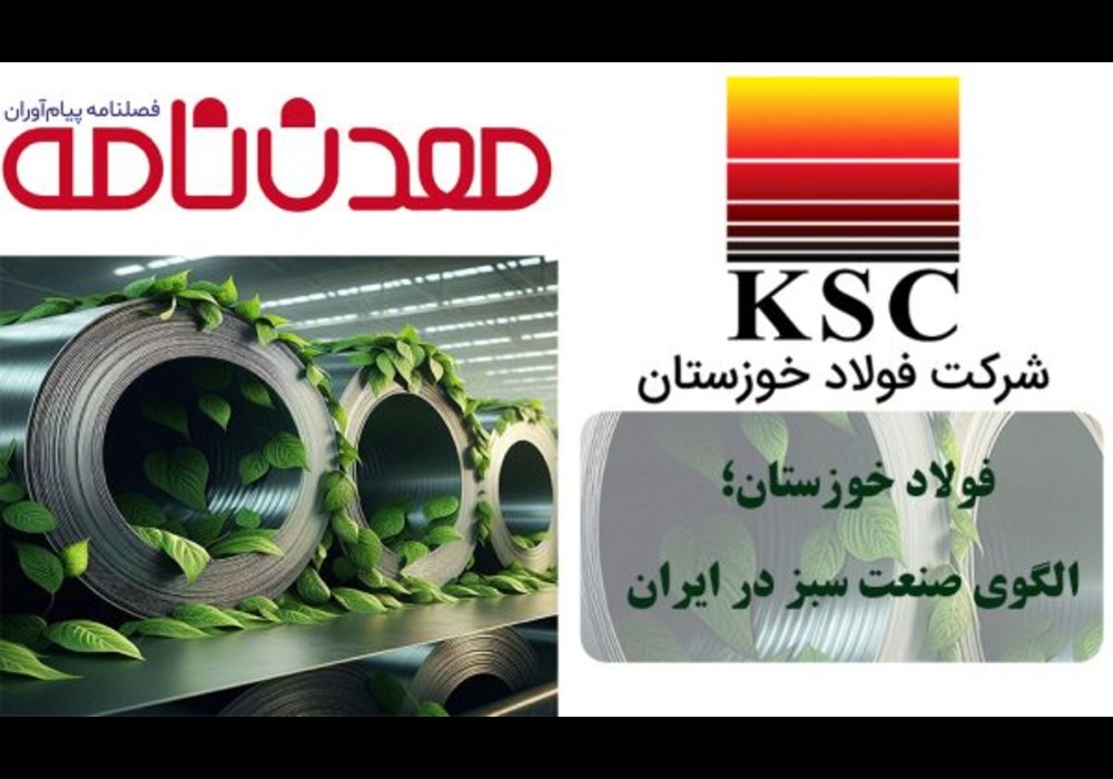 فولاد خوزستان و صنعت سبز