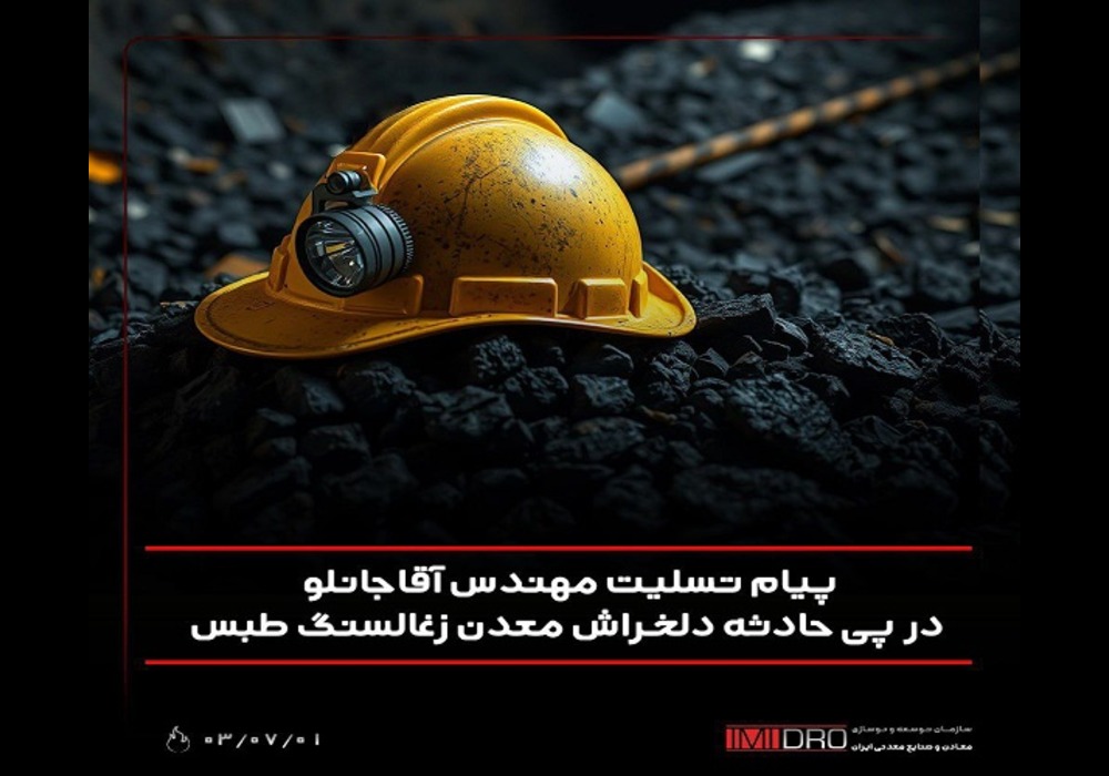 پیام تسلیت مهندس آقاجانلو در پی حادثه طبس