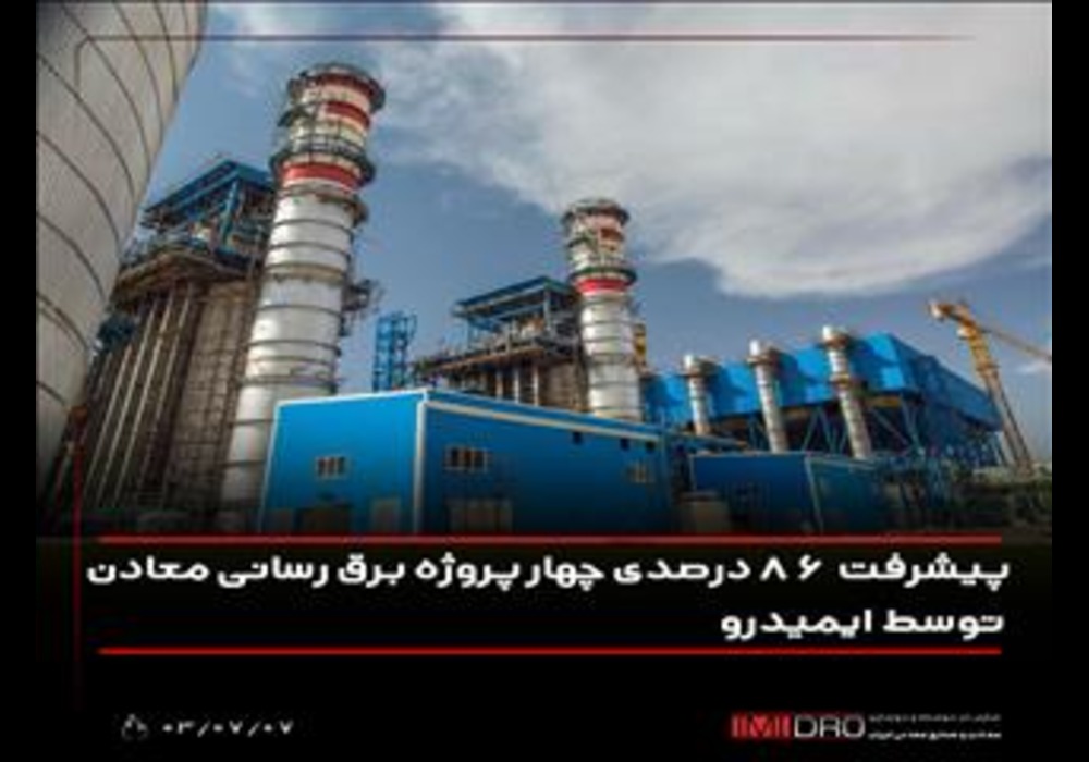 پیشرفت پروژه های برق رسانی ایمیدرو