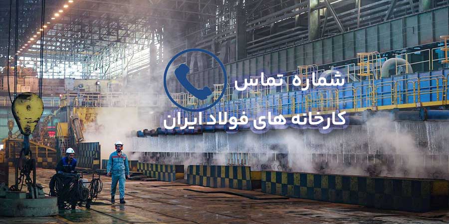 شماره تماس کارخانه های فولاد ایران
