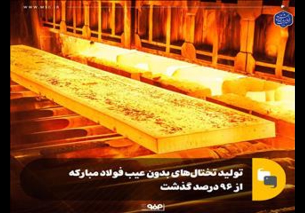 تولید تخال فولاد مبارکه