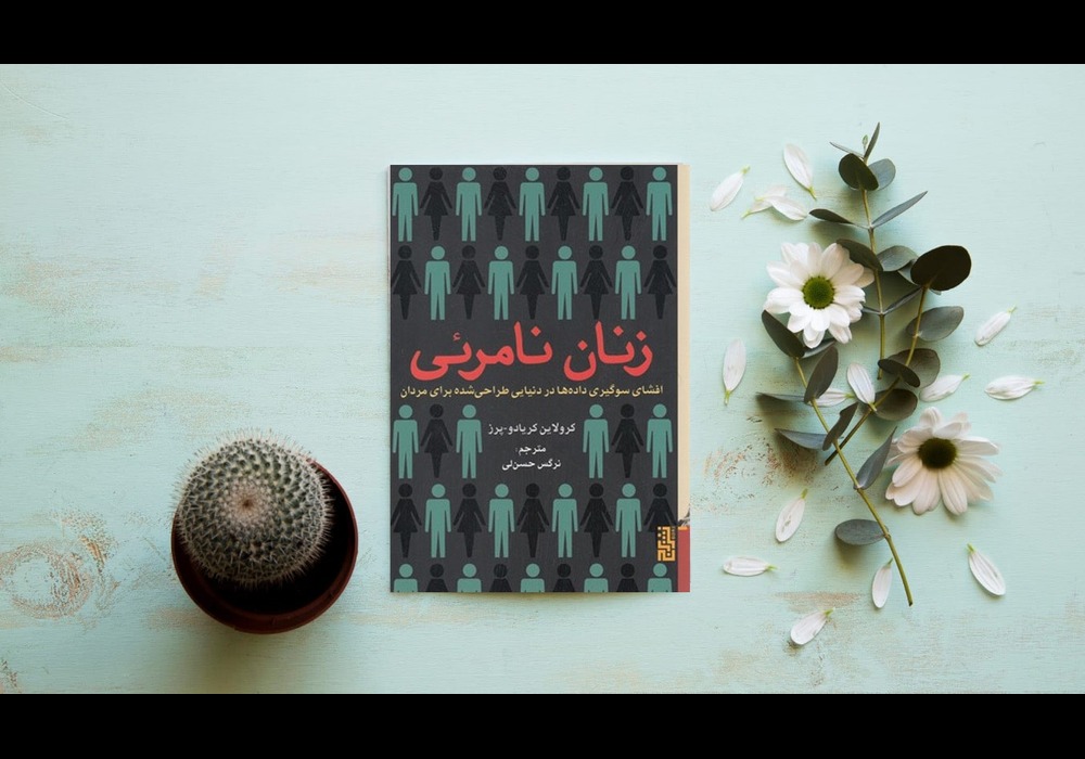 زنان-نامرئی