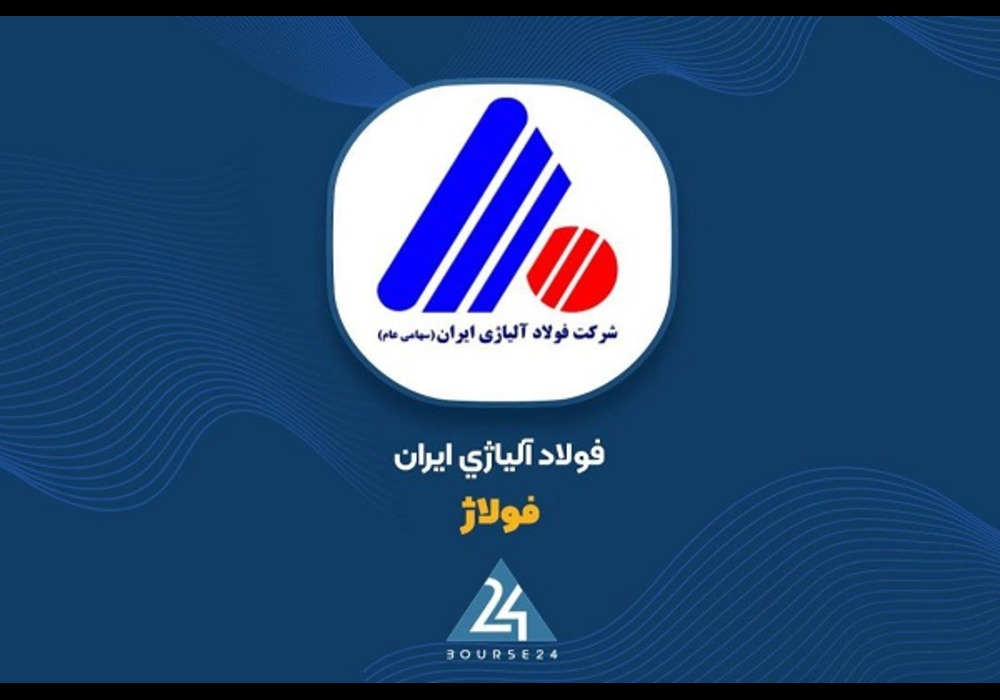 شرکت-فولاد-آلیاژی-ایران